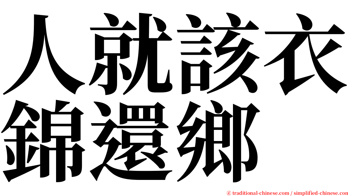 人就該衣錦還鄉　 serif font